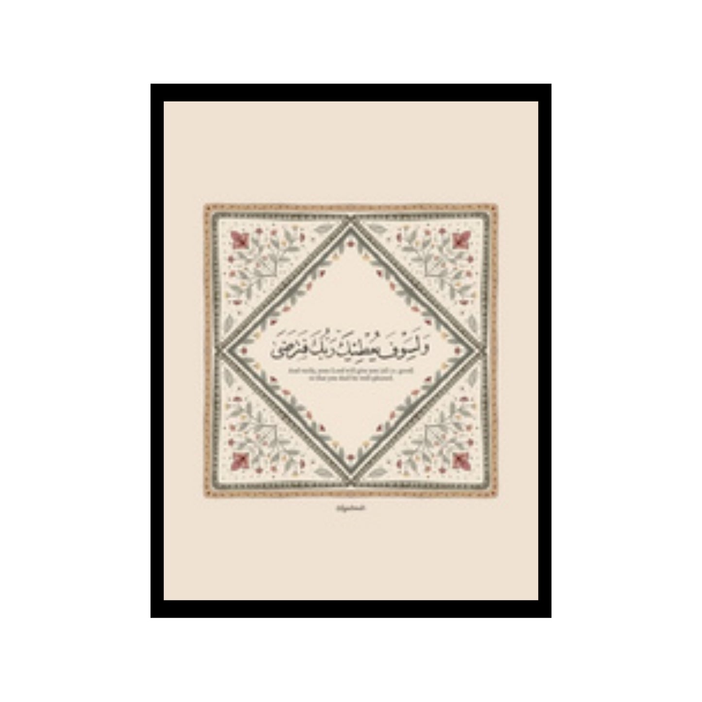 و لسوف يعطيك ربك فترضي