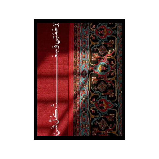 ورحمتي و سعت كل شي
