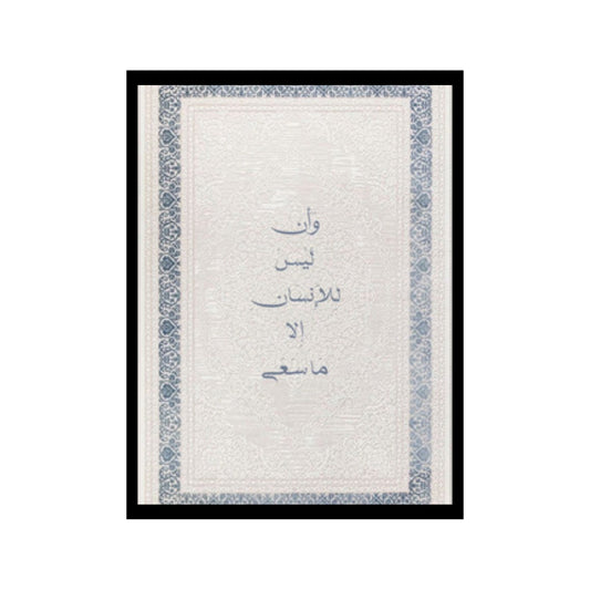 ليس للانسان الا ما سعي