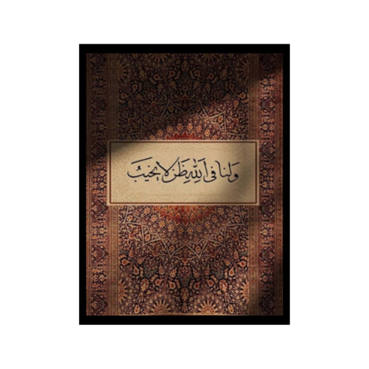 ولنا في الله ظن لا يخيب