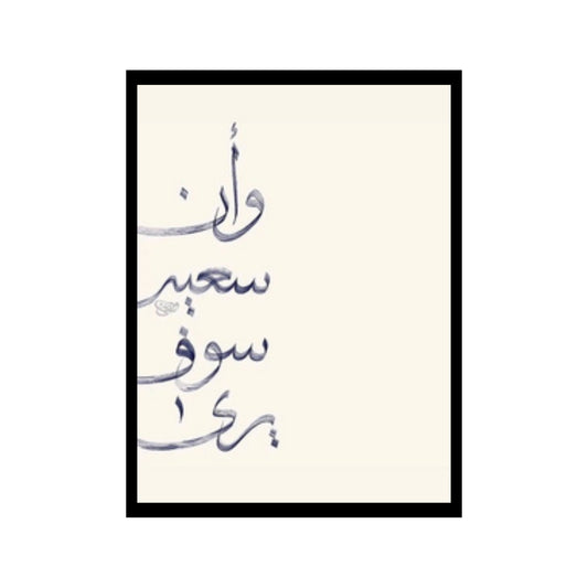 وان سعيك سوف يرى